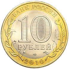 10 рублей 2010 года СПМД «Российская Федерация — Ямало-Ненецкий автономный округ» — Фото №2