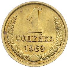 1 копейка 1969 года СССР — Фото №1