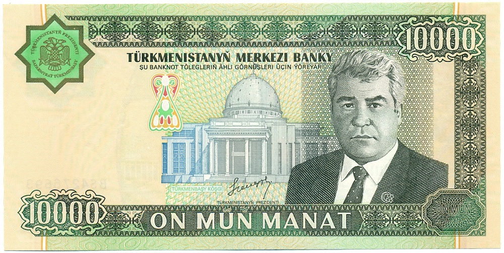 10000 манат 2003 года Туркменистан — Фото №1