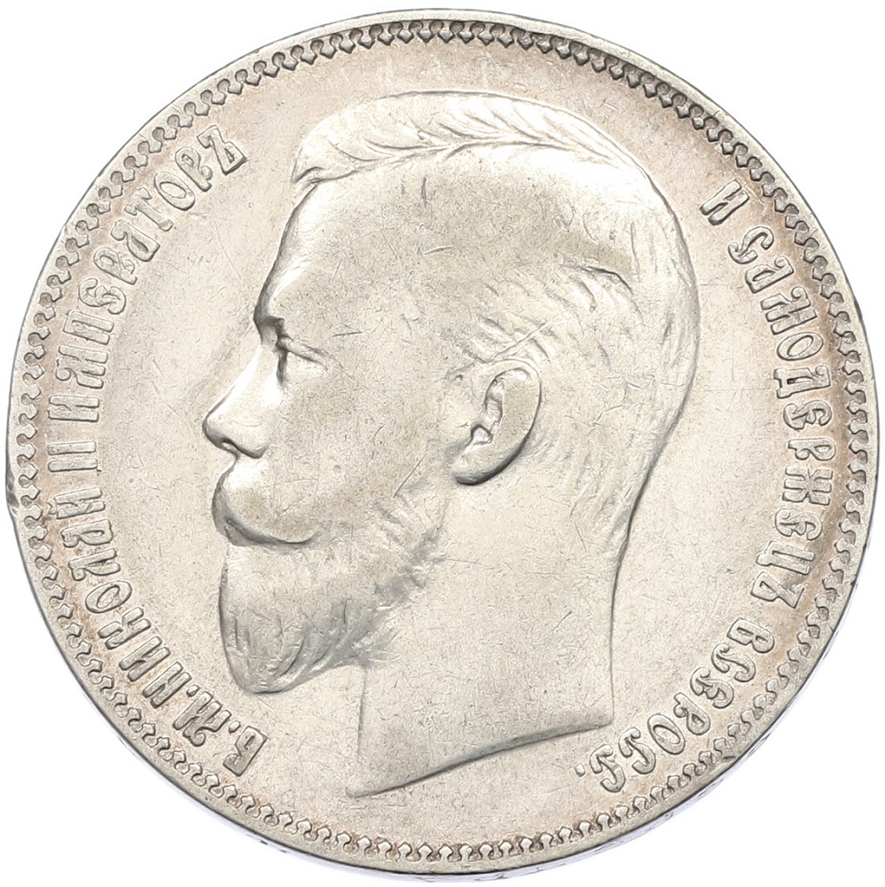 1 рубль 1906 года (ЭБ) Российская Империя (Николай II) — Фото №2