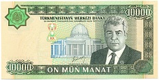 10000 манат 2003 года Туркменистан — Фото №1