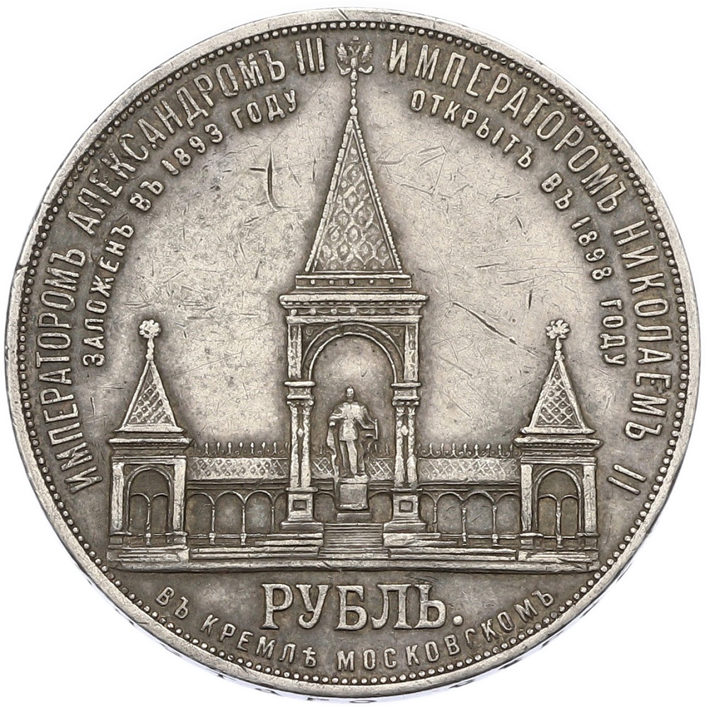 1 рубль 1898 года (АГ) Российская Империя «В память открытия памятника Александру II» («Дворик») — Фото №1