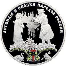 3 рубля 2017 года СПМД «Легенды и сказки народов России — Царевна-лягушка» — Фото №1