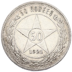 50 копеек 1921 года (АГ) РСФСР — Фото №1
