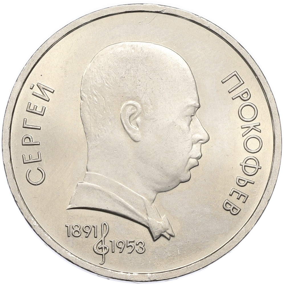1 рубль 1991 года «Сергей Прокофьев» — Фото №1