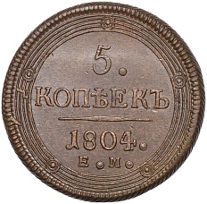 5 копеек 1804 года ЕМ Российская Империя (Александр I) — Фото №1