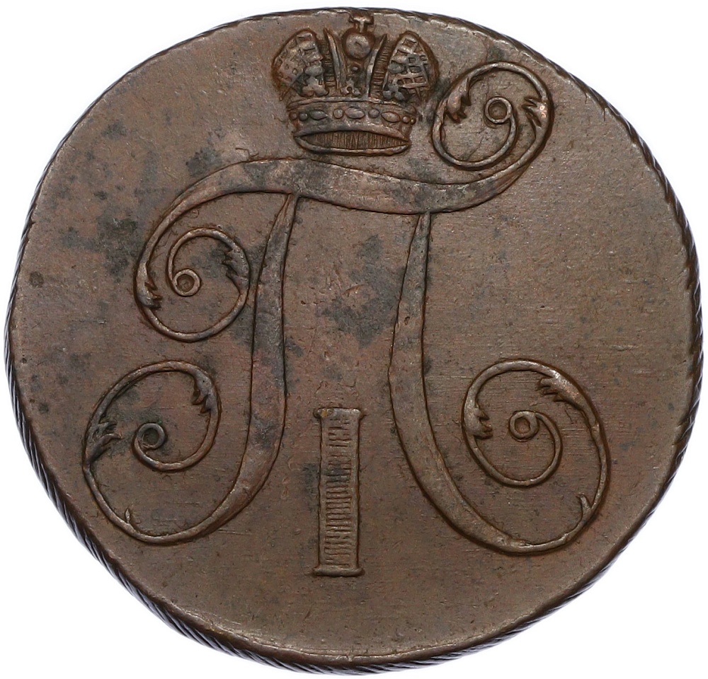 2 копейки 1797 года ЕМ Российская Империя (Павел I) — Фото №2