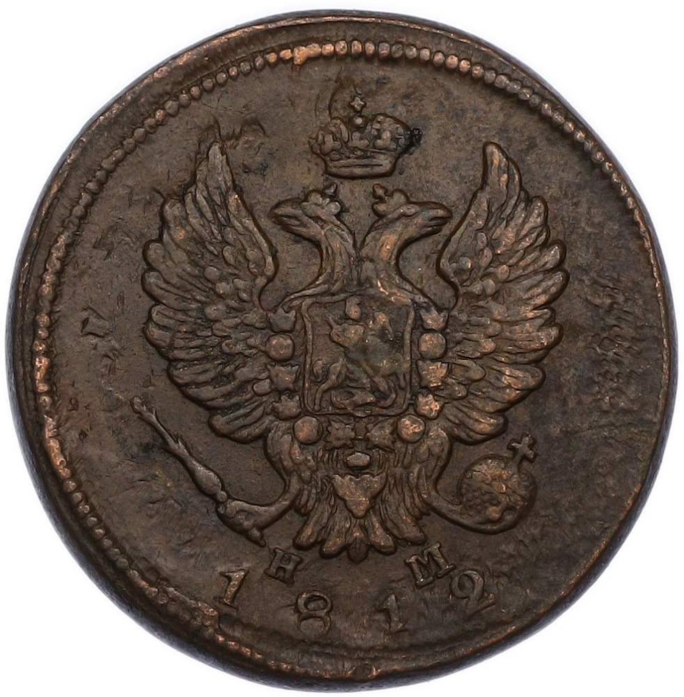 2 копейки 1812 года ЕМ НМ Российская Империя (Александр I) — Фото №1