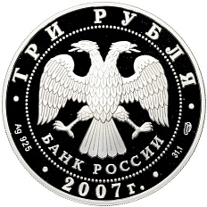 3 рубля 2007 года СПМД «Международный полярный год» — Фото №2