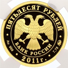 50 рублей 2011 года ММД «Сохраним наш мир — Переднеазиатский леопард» в слабе NGC (Топ-грейд PF70 ULTRA CAMEO) — Фото №2