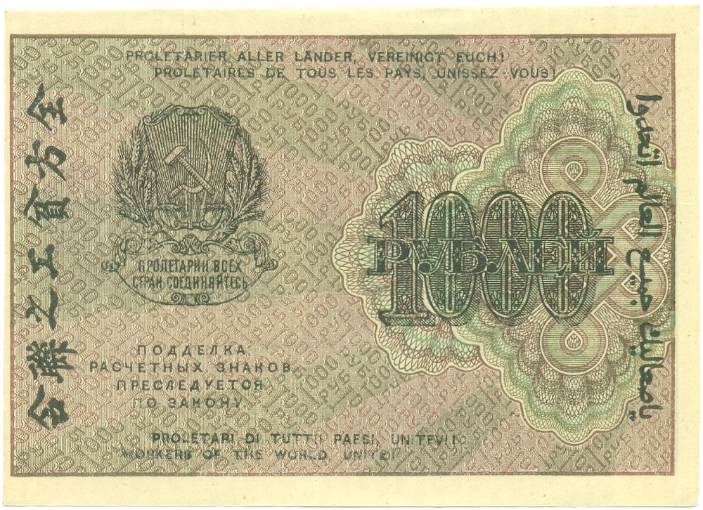 1000 рублей 1919 года РСФСР — Фото №2