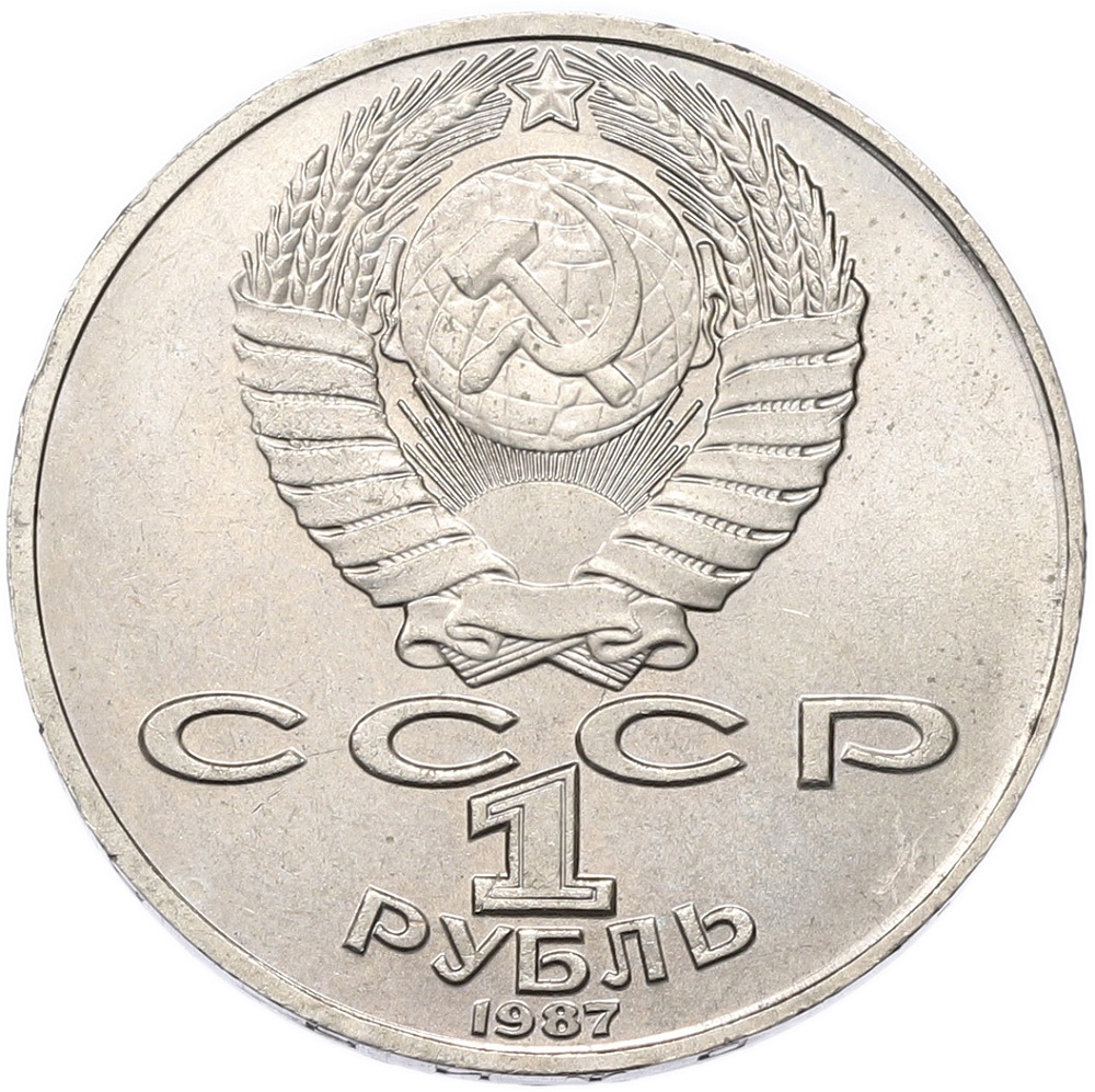 1 рубль 1987 года «Константин Эдуардович Циолковский» — Фото №2