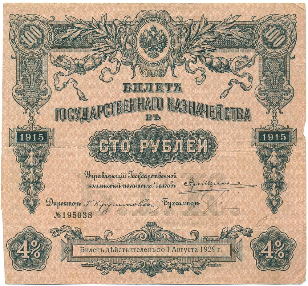 100 рублей 1915 года 4% билет Государственного Казначейства — Фото №1