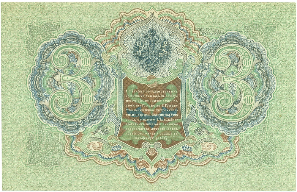 3 рубля 1905 года Шипов / Гаврилов — Фото №2