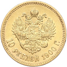 10 рублей 1900 года (ФЗ) Российская Империя (Николай II) — Фото №1