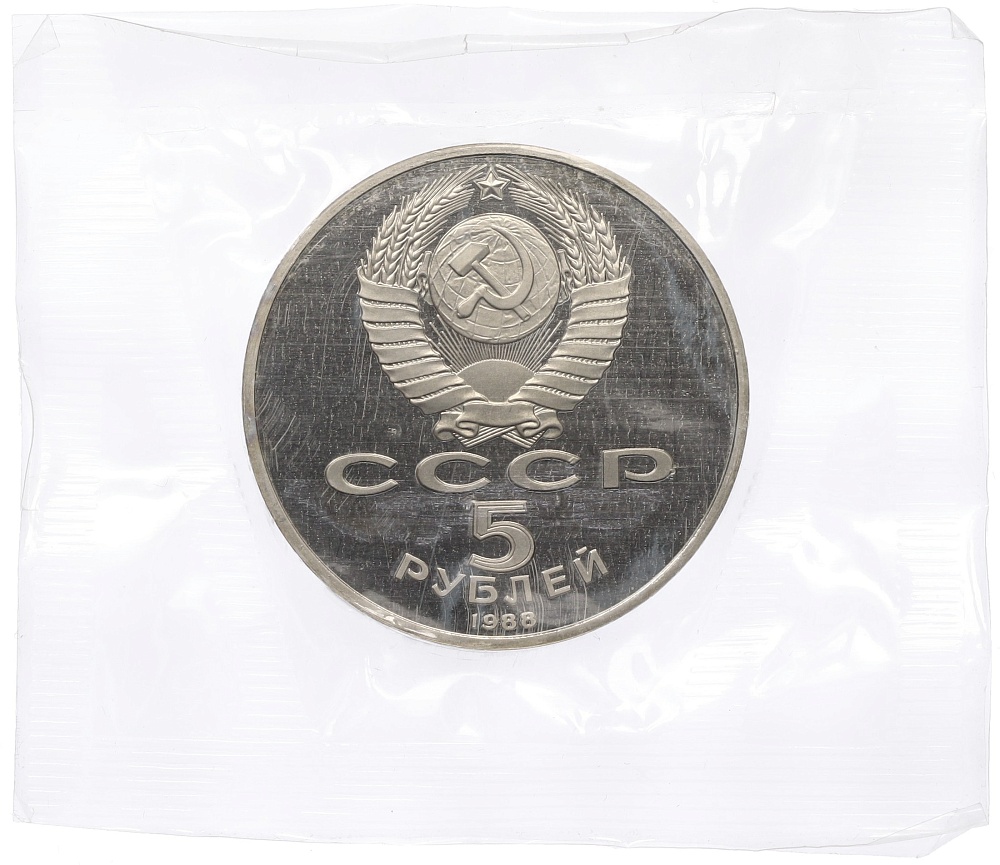 5 рублей 1988 года «Софийский собор в Киеве» (Proof) — Фото №2