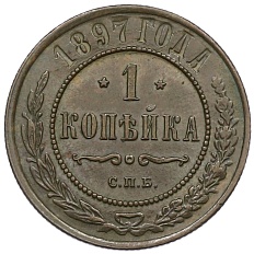 1 копейка 1897 года СПБ Российская Империя (Николай II) — Фото №1