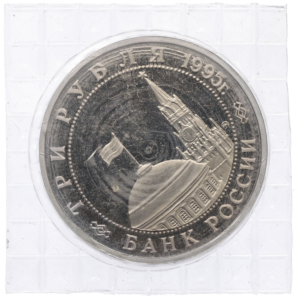 3 рубля 1995 года ММД «Освобождение Европы от фашизма — Кенигсберг» — Фото №2