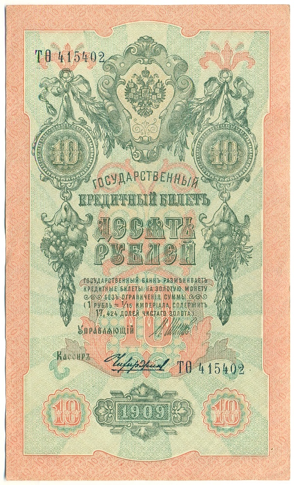 10 рублей 1909 года Шипов / Чихиржин — Фото №1