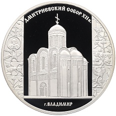 3 рубля 2008 года СПМД «Памятники архитектуры России — Дмитриевский собор (Владимир)» — Фото №1