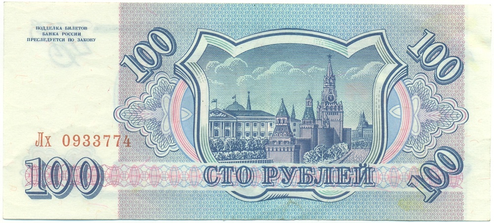 100 рублей 1993 года Банк России — Фото №2