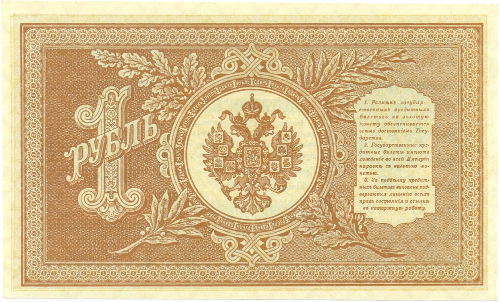 1 рубль 1898 года Шипов / Алексеев — Фото №2