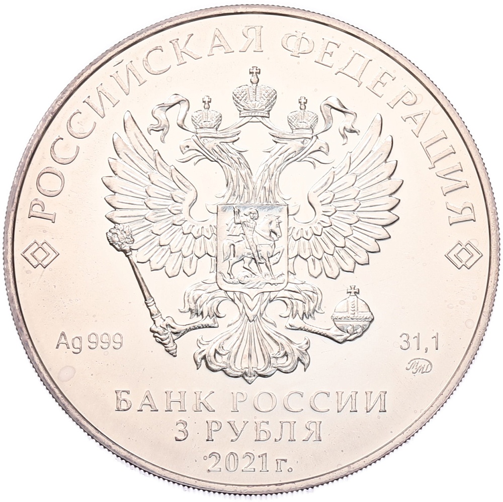 3 рубля 2021 года ММД «Георгий Победоносец» — Фото №2