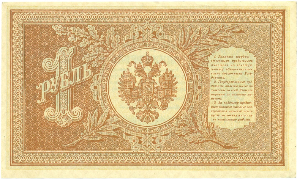 1 рубль 1898 года Шипов / Протопопов — Фото №2