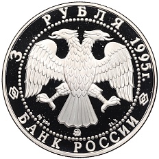 3 рубля 1995 года ММД «1000 лет городу Белгород» — Фото №2