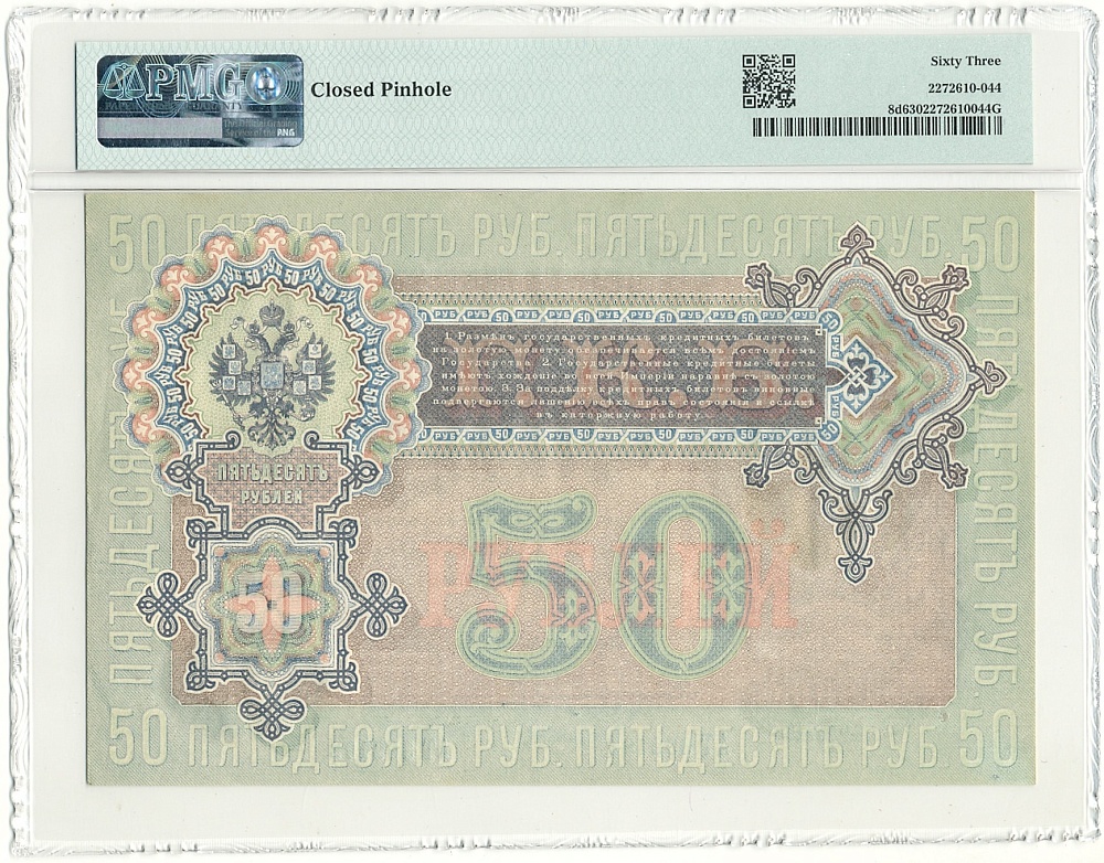 50 рублей 1899 года Шипов / Жихарев — в слабе PMG (Choice UNC 63) — Фото №2