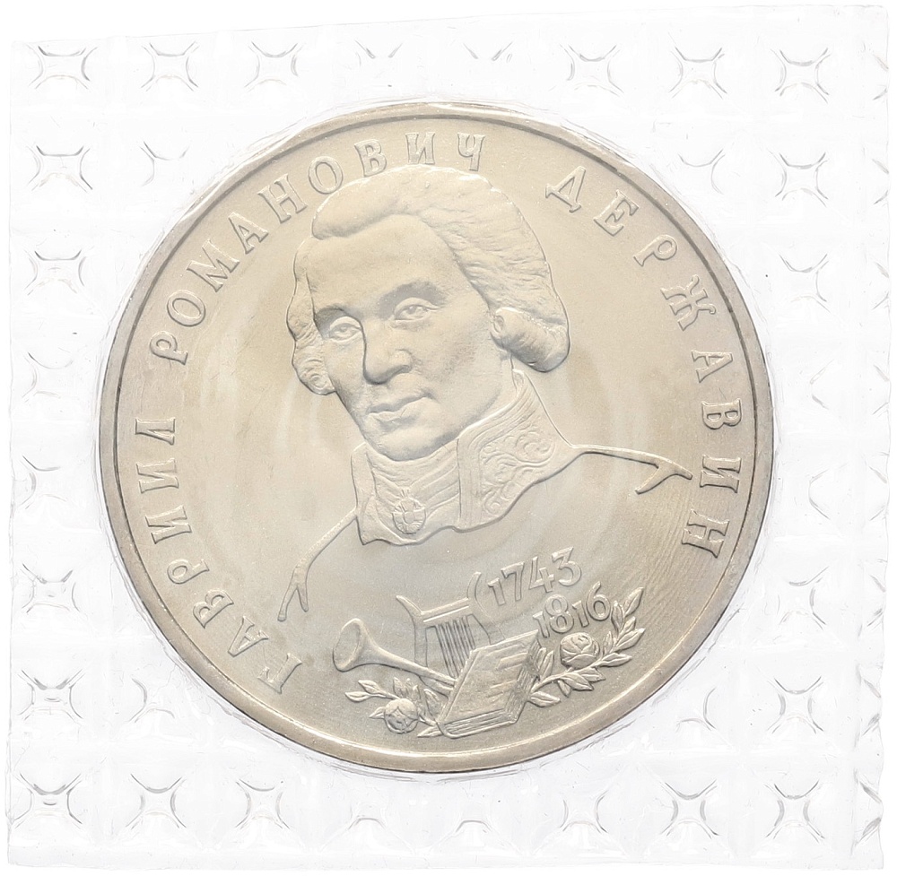 1 рубль 1993 года ЛМД «Гаврила Романович Державин» (UNC) — Фото №1