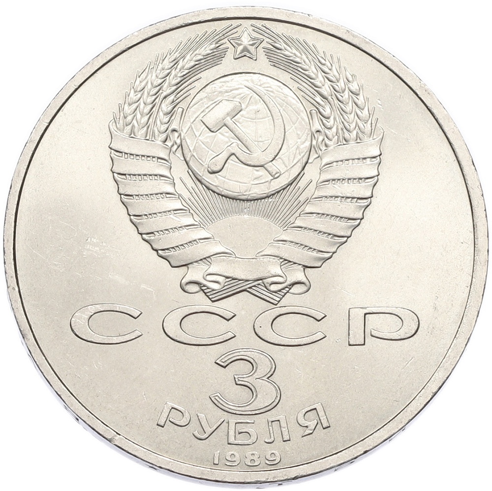 3 рубля 1989 года «Землетрясение в Армении» — Фото №2