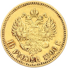 10 рублей 1900 года (ФЗ) Российская Империя (Николай II) — Фото №1