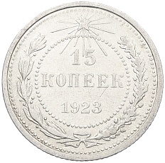 15 копеек 1923 года РСФСР — Фото №1