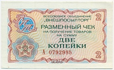 2 копейки 1976 года Внешпосылторг — Фото №1