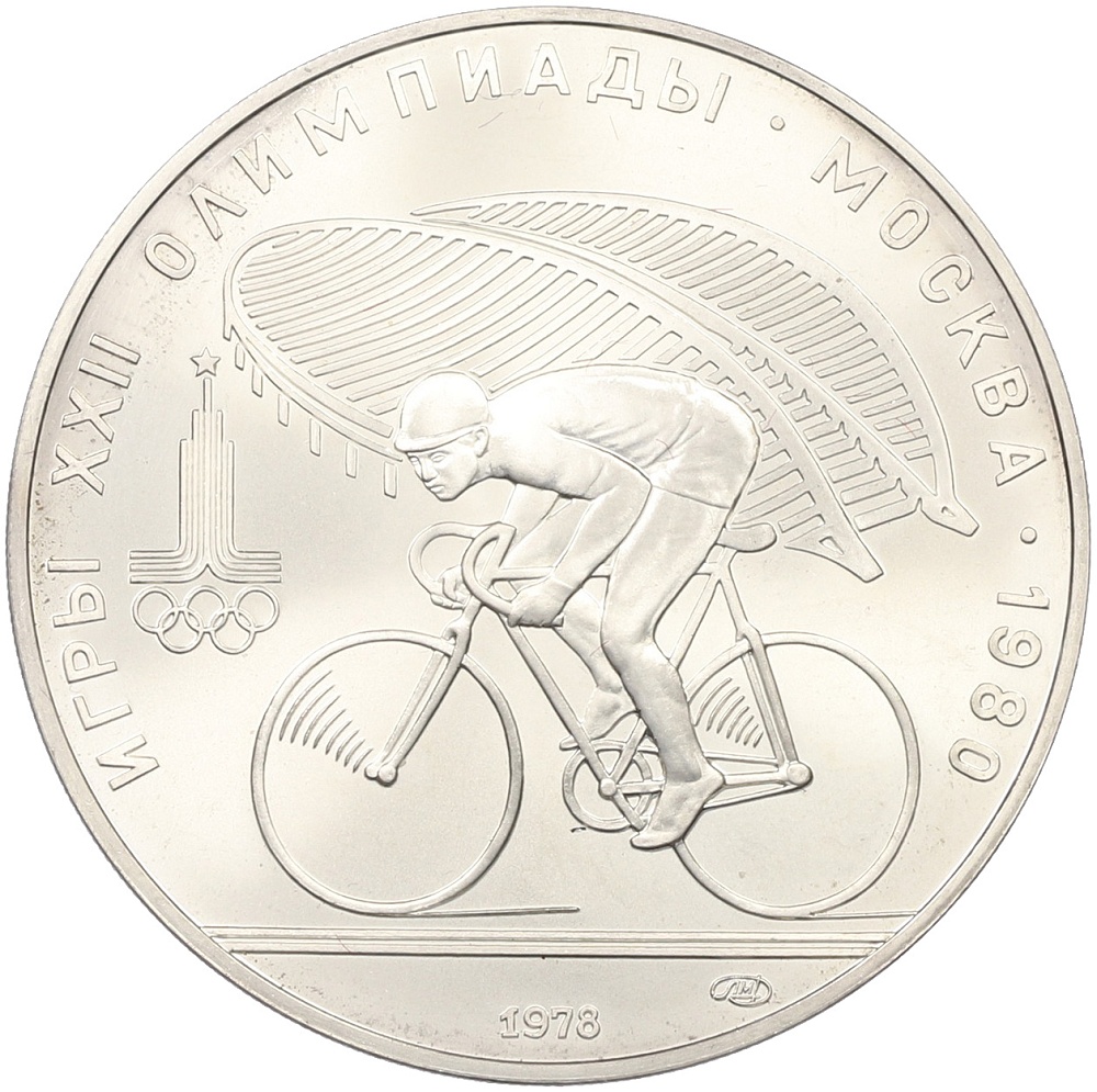 10 рублей 1978 года ЛМД «XXII летние Олимпийские Игры 1980 в Москве (Олимпиада-80) — Велосипед» — Фото №1