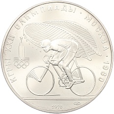 10 рублей 1978 года ЛМД «XXII летние Олимпийские Игры 1980 в Москве (Олимпиада-80) — Велосипед» — Фото №1