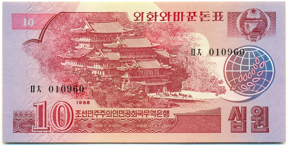 10 вон 1988 года Северная Корея — Фото №1