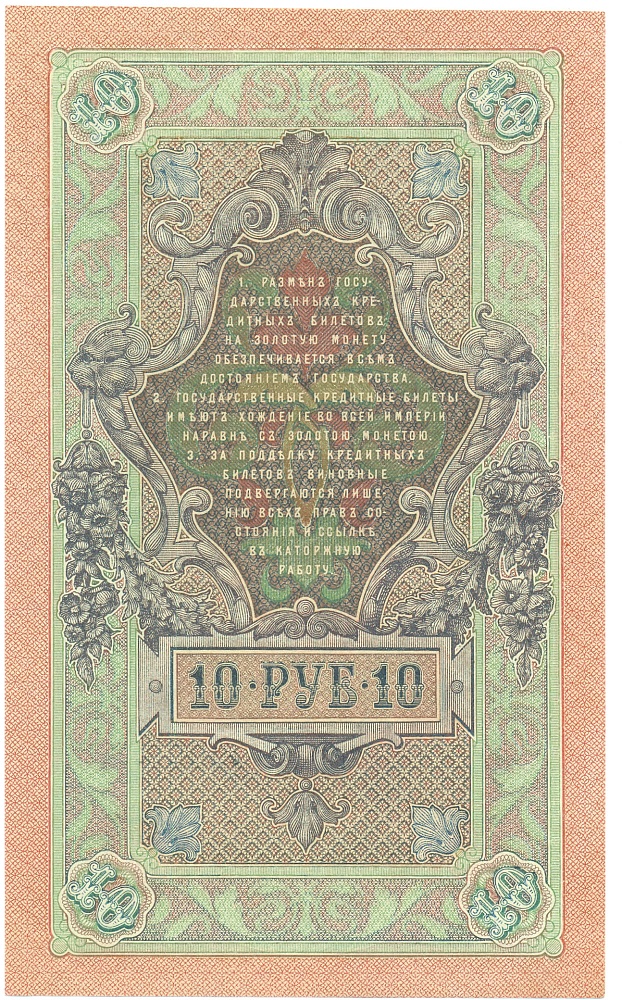 10 рублей 1909 года Шипов / Афанасьев — Фото №2