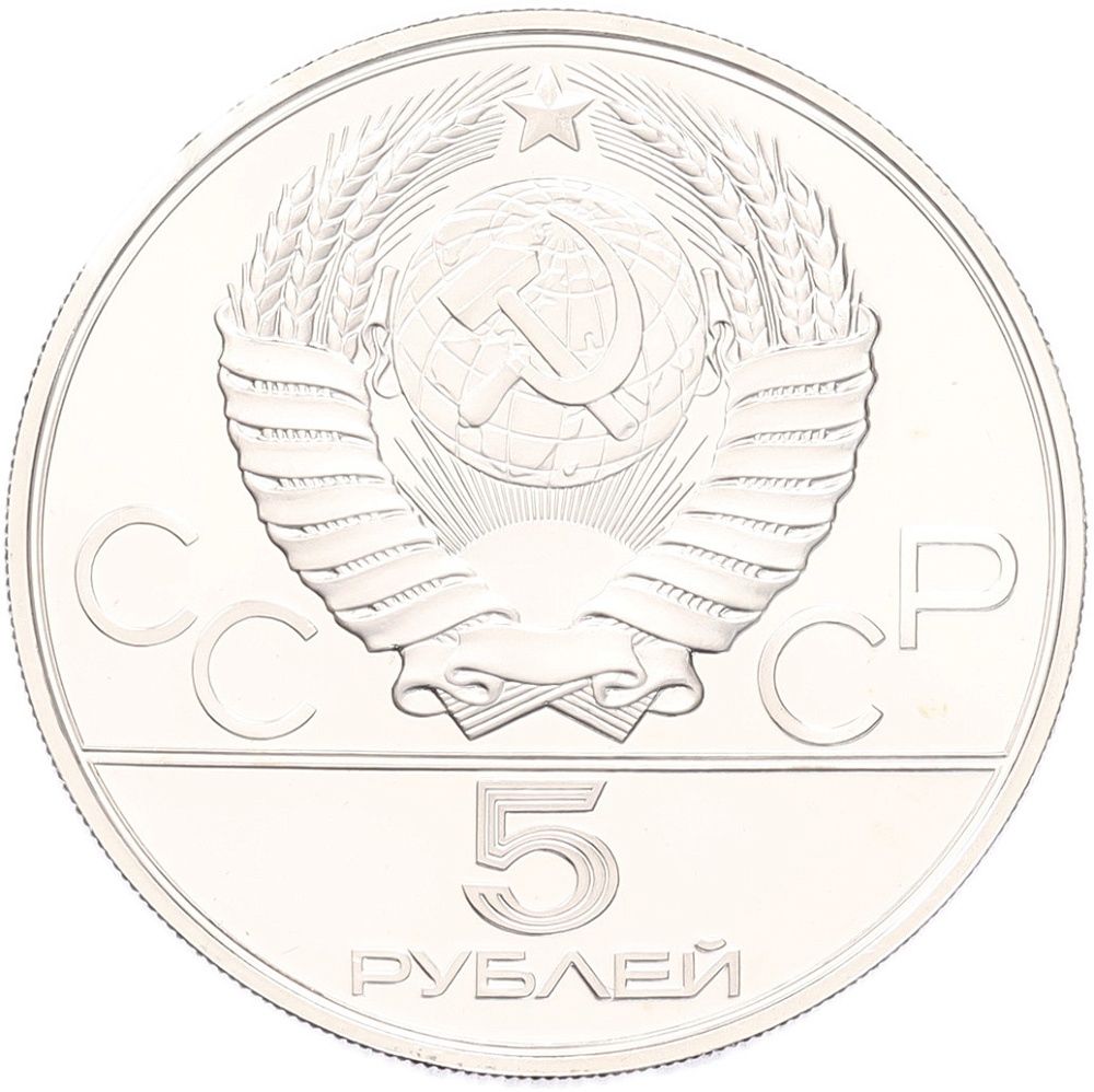 5 рублей 1978 года ЛМД «XXII летние Олимпийские Игры 1980 в Москве (Олимпиада-80) — Скачки с барьерами» — Фото №2