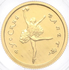 25 рублей 1993 года ММД «Русский балет» — Фото №1