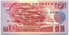10 вон 1988 года Северная Корея — Фото №1