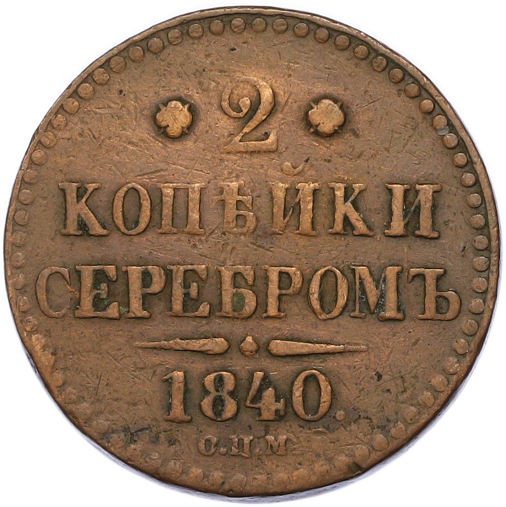 2 копейки серебром 1840 года СПМ Российская Империя (Николай I) — Фото №1