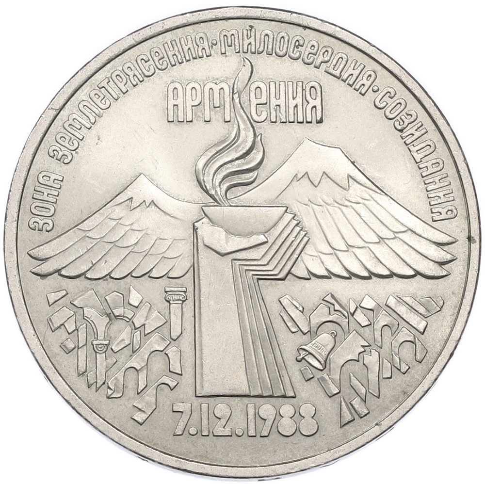 3 рубля 1989 года «Землетрясение в Армении» — Фото №1