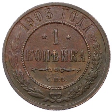 1 копейка 1903 года СПБ Российская Империя (Николай II) — Фото №1