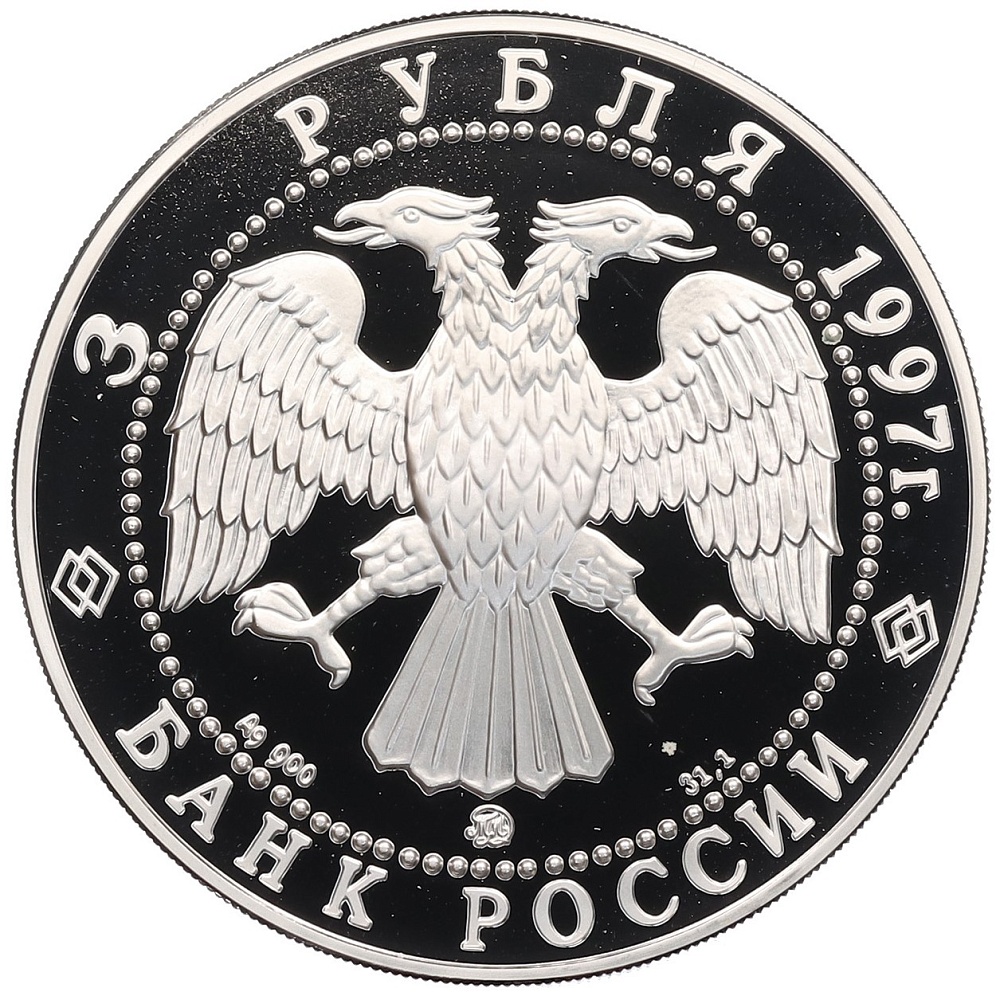 3 рубля 1997 года ММД «850 лет Москве — Зодчие» — Фото №2