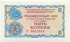 5 копеек 1976 года Внешпосылторг — Фото №1