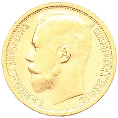 15 рублей 1897 года (АГ) Российская Империя (Николай II) — Фото №2
