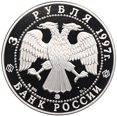3 рубля 1997 года ММД «850 лет Москве — Зодчие» — Фото №2