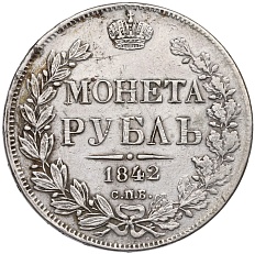 1 рубль 1842 года СПБ АЧ Российская Империя (Николай I) — Фото №1